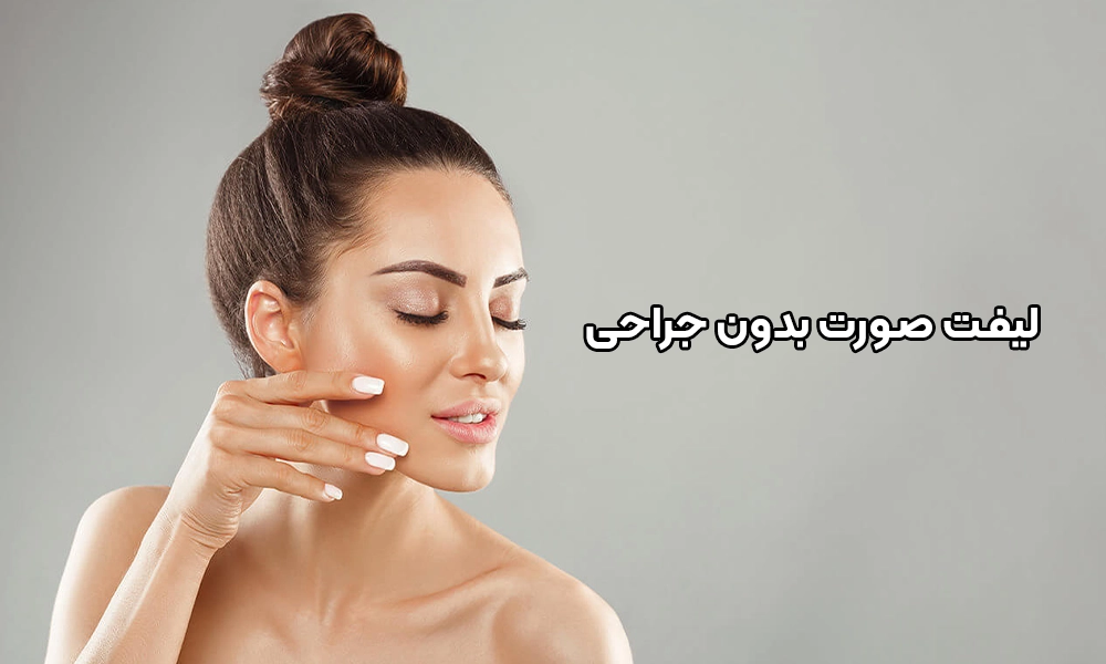 لیفت صورت بدون جراحی