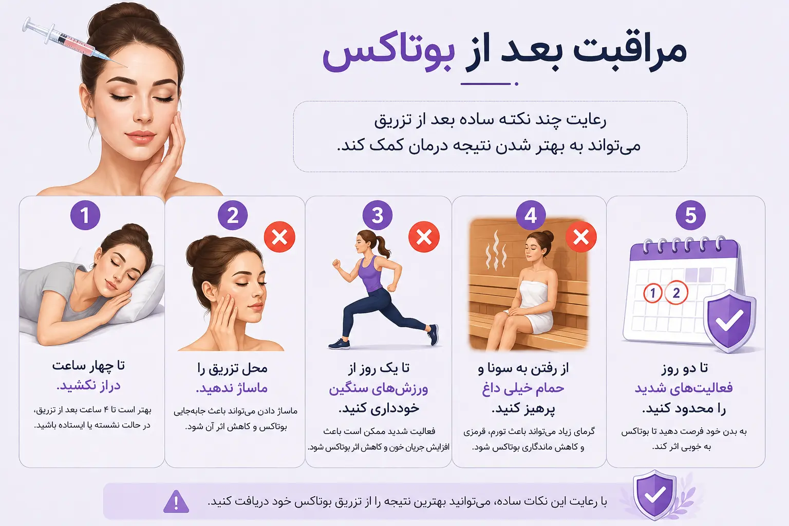 مراقبت بعد از بوتاکس