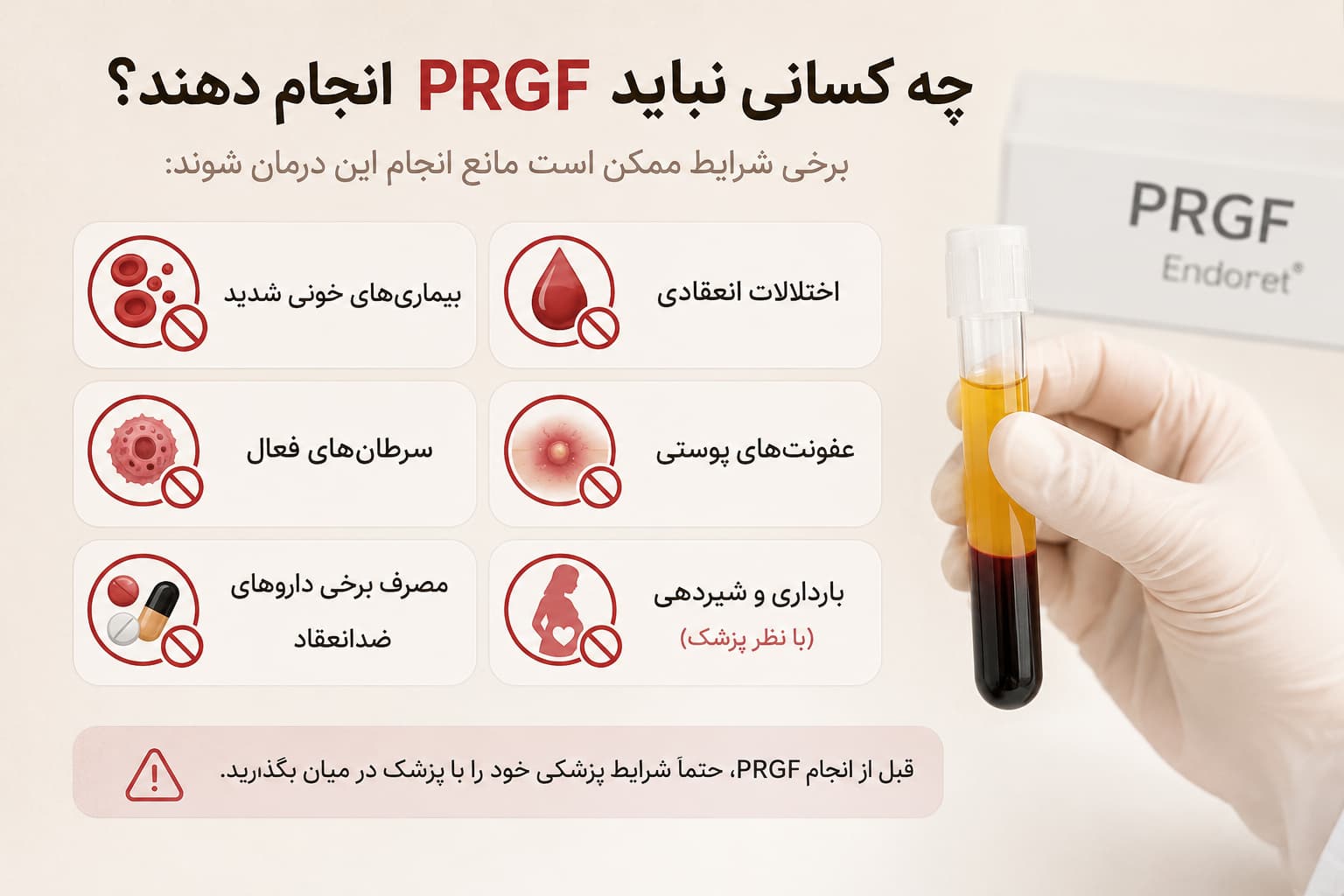 چه کسانی نباید PRGF انجام دهند