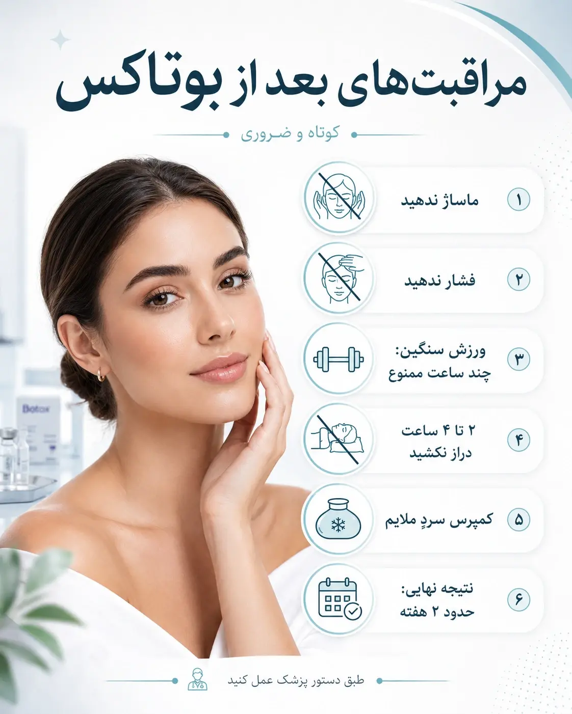 مراقبت های بعد بوتاکس