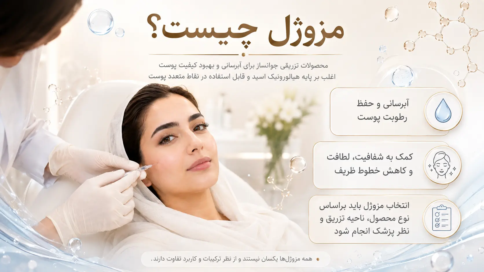 مزوژل چیست