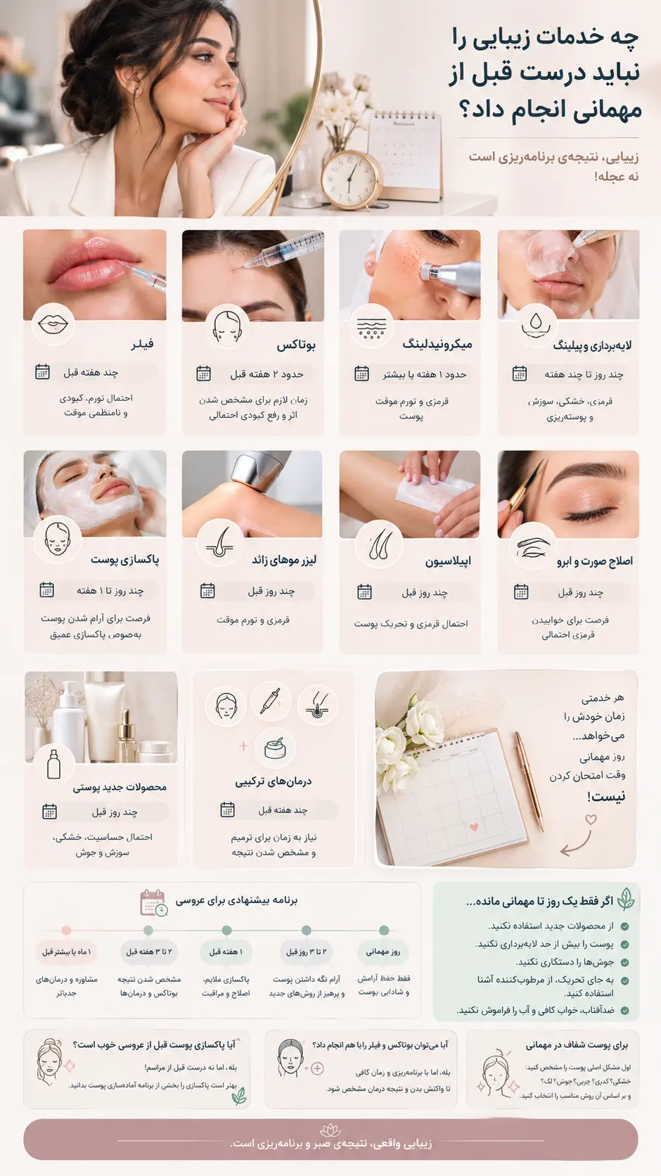 خدمات زیبایی قبل از مهمانی - خدمات زیبایی ممنوعه قبل از مهمانی