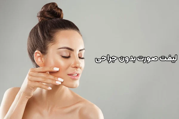 لیفت صورت بدون جراحی